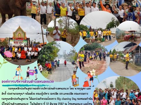 โครงการ Big Cleaning Day